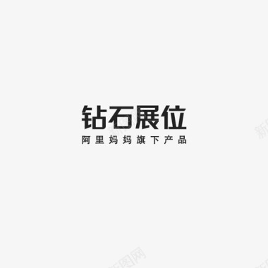 抢购字体设计钻石展位字体图标