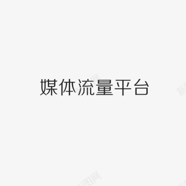 致字流量媒体平台字图标