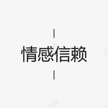 金色字PSD情感信赖字图标