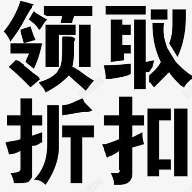 双11折扣领取折扣图标