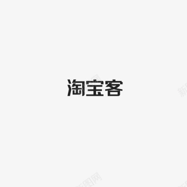 淘宝客字图标