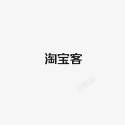 淘宝客字淘宝客字高清图片