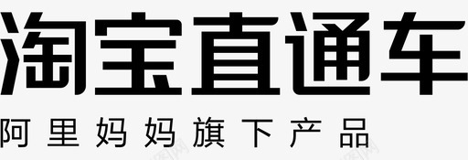 淘宝高清字体淘宝直通车字体图标