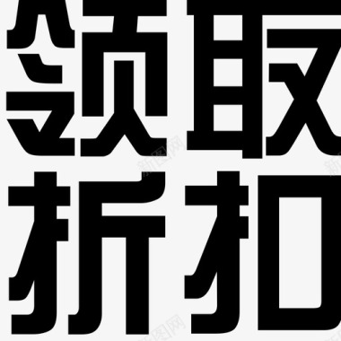 双11折扣领取折扣图标