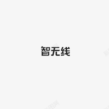 加文字的智无线字图标