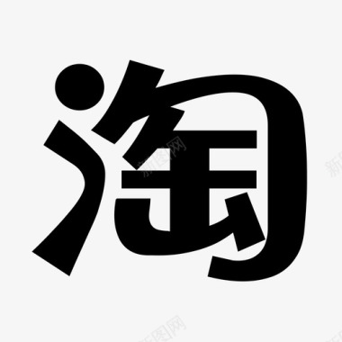 淘宝库淘图标