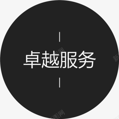 菊字卓越服务字图标