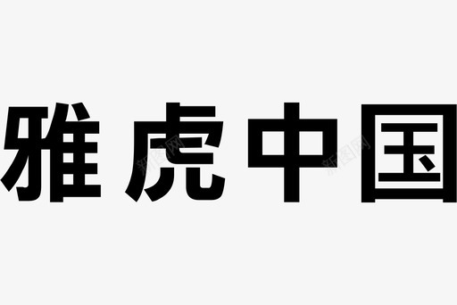 中国太平logo雅虎中国图标