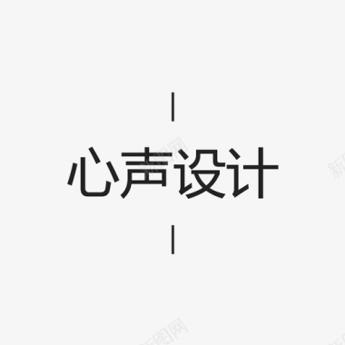 金色字PSD心声设计字图标