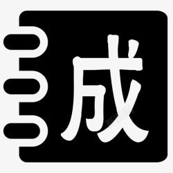 接龙成语接龙高清图片