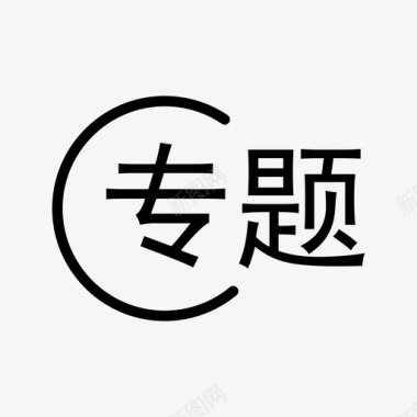 关注我字体专题图标