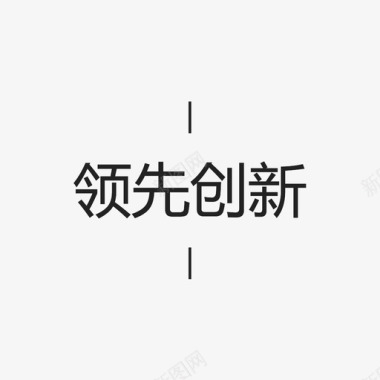 领先创新字图标