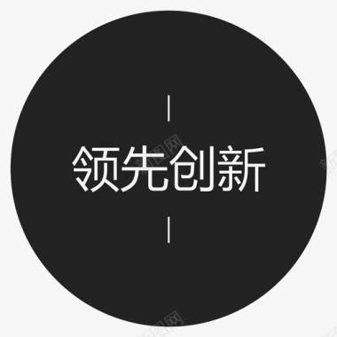 中空字领先创新字图标