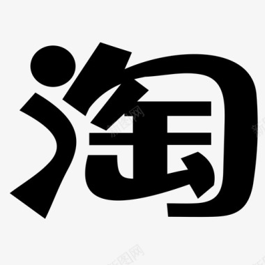 64x64nullice_Silhouette_Icons_64px_0001s_0020_taobao图标