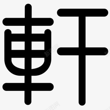 金色字PSD轩字图标