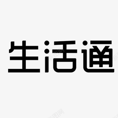 悬浮字体生活通图标