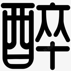 醉字醉字高清图片