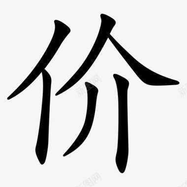 开仓价slogan-价图标