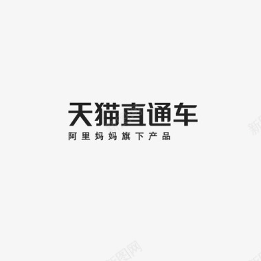 天猫直通车字体图标