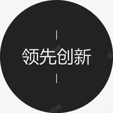 领先创新字图标