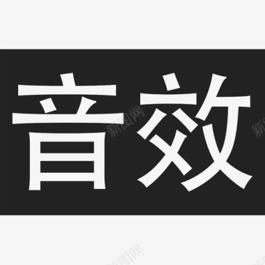 光剑音效音效图标