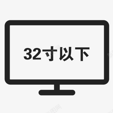 32寸以下图标