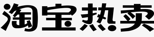 国庆淘宝淘宝热卖图标