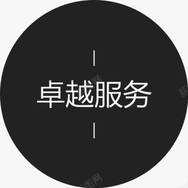 菊字卓越服务字图标