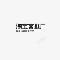 淘宝客推广淘宝客推广字体高清图片