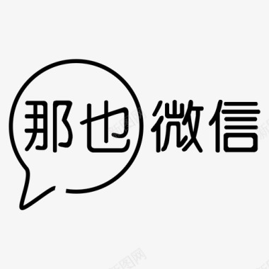 矢量LOGO圆环标识设计那也微信logo图标