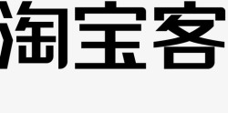 淘宝客字淘宝客字高清图片