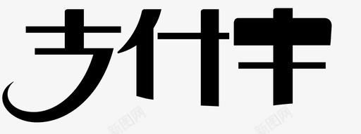 支付宝的标志支付宝-上部图标