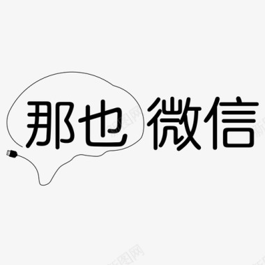 矢量LOGO圆环标识设计那也微信LOGO图标