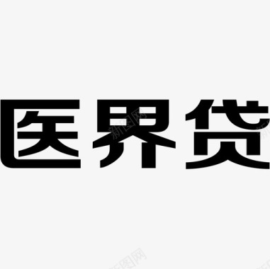 血红的字医界贷LOGO字图标