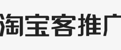 淘宝客推广淘宝客推广高清图片