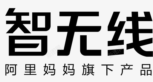 设计字体智无线字体图标