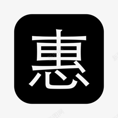 icon-惠图标
