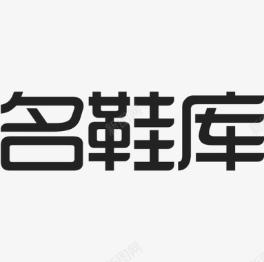 矢量LOGO圆环标识设计名鞋库 logo图标