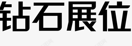 钻石展位字图标