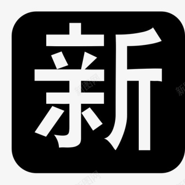 新地标新图标