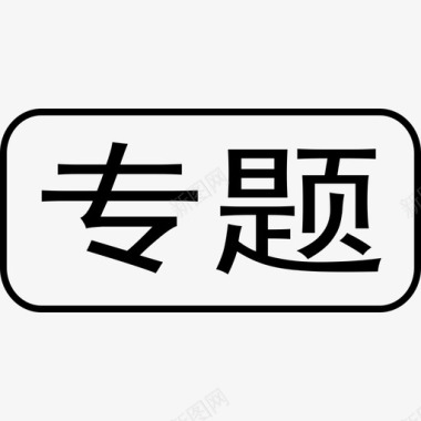 字体专题图标