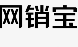 网销网销宝字2高清图片