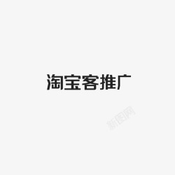 淘宝客字淘宝客推广字高清图片