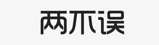 3代人两不误字图标