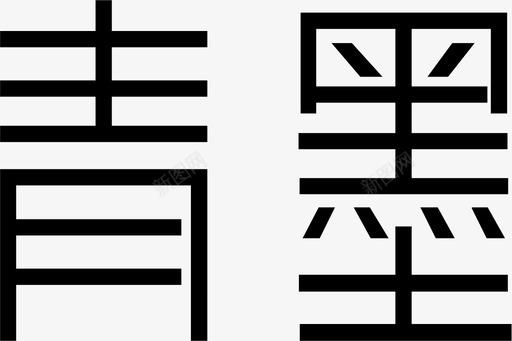 粗树干青墨LOGO粗图标