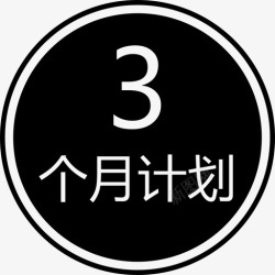 3个圈3个月计划-圈高清图片