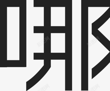 矢量LOGO圆环标识设计去哪玩logo-t2图标