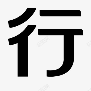 字体愚人节行图标