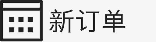 新地标新订单图标