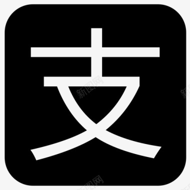 icon支图标